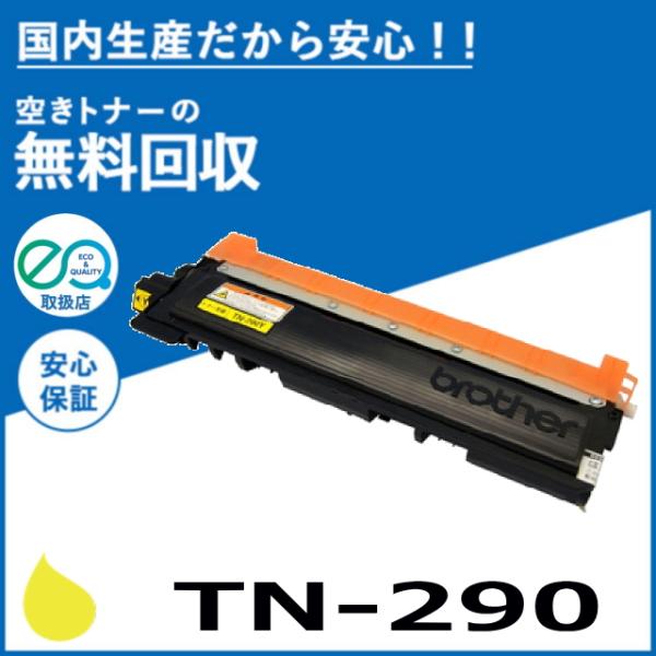 ブラザー工業 TN-290Y イエロー トナーカートリッジ 国産リサイクルトナー HL-3040CN...