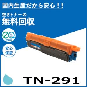ブラザー工業 TN-293C シアン トナーカートリッジ 国産リサイクル