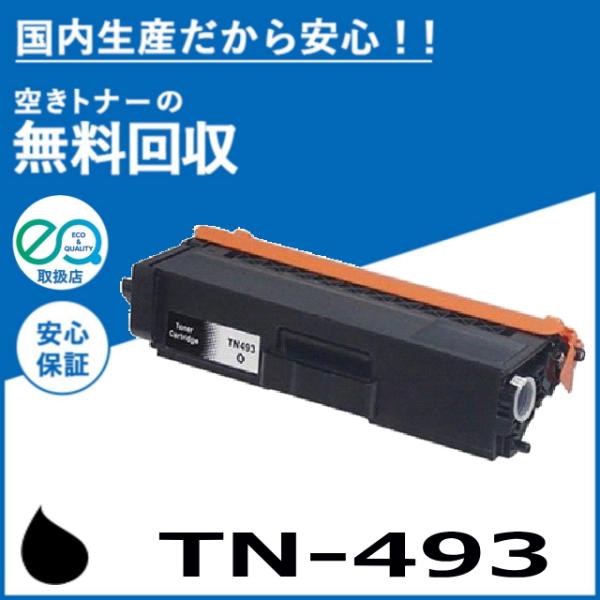 ブラザー工業 TN-493BK ブラック トナーカートリッジ 国産リサイクルトナー HL-L8360...