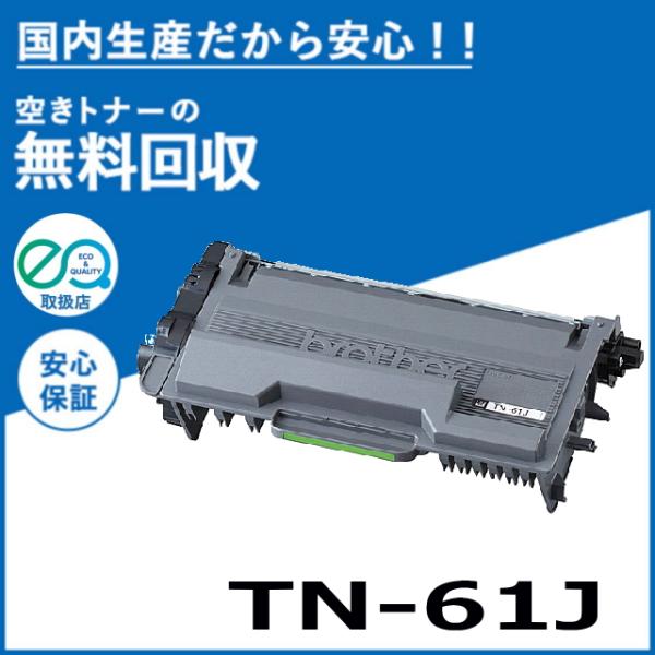 ブラザー工業 TN-61J トナーカートリッジ 国産リサイクルトナー MFC-L6900DW MFC...