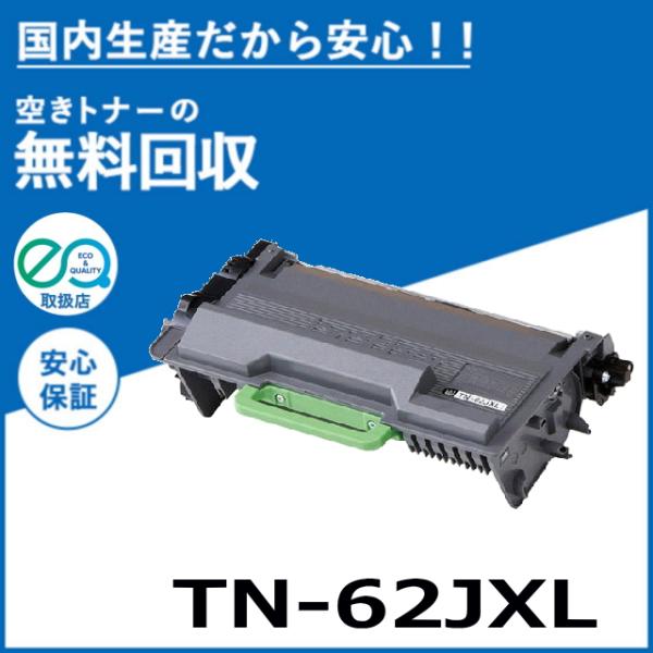 ブラザー工業 TN-62JXL トナーカートリッジ 国産リサイクルトナー MFC-L6900DW M...