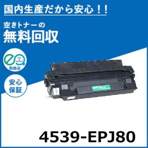 日立（HITACHI） 4539-EPJ80 トナーカートリッジ 国産リサイクルトナー