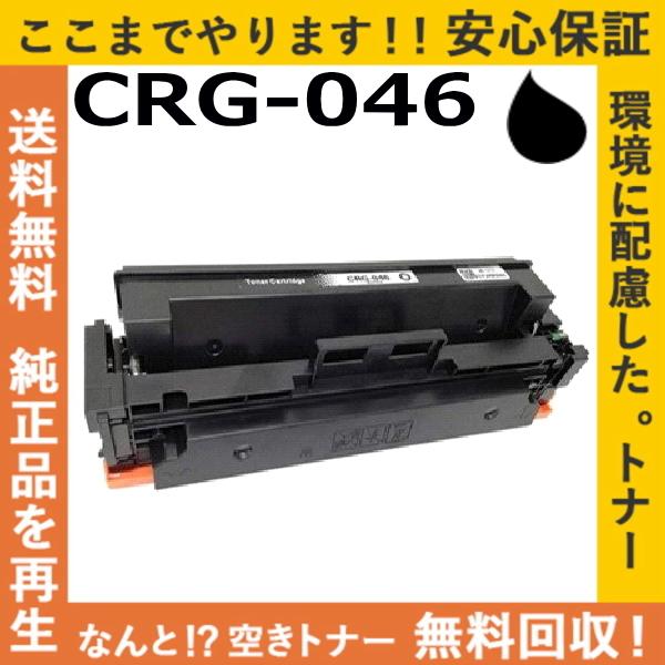 キャノン CRG-046 ブラック トナーカートリッジ 国産リサイクルトナー MF735Cdw MF...