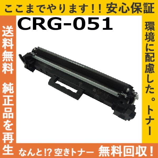 キャノン CRG-051 トナーカートリッジ 国産リサイクルトナー Satera LBP161 LB...