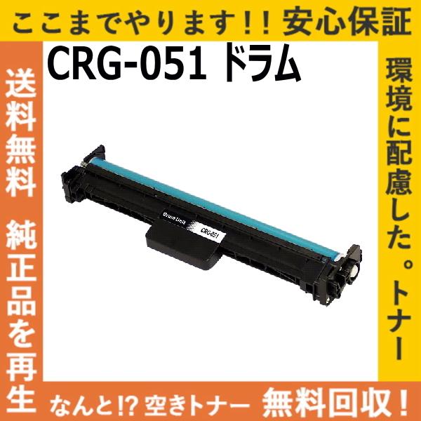 キャノン CRG-051 ドラム ドラムカートリッジ 国産リサイクルトナー Satera LBP16...