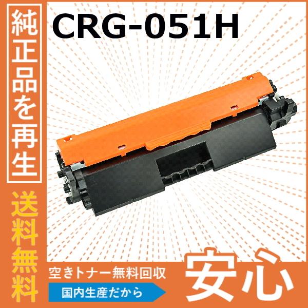 キャノン CRG-051H トナーカートリッジ 国産リサイクルトナー Satera LBP161 L...