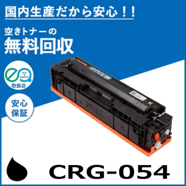 キャノン CRG-054 ブラック トナーカートリッジ 国産リサイクルトナー Satera LBP6...