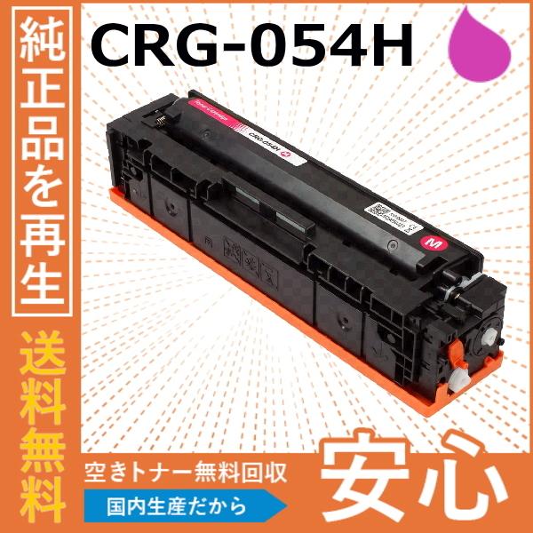 キャノン CRG-054H マゼンタ トナーカートリッジ 国産リサイクルトナー Satera LBP...