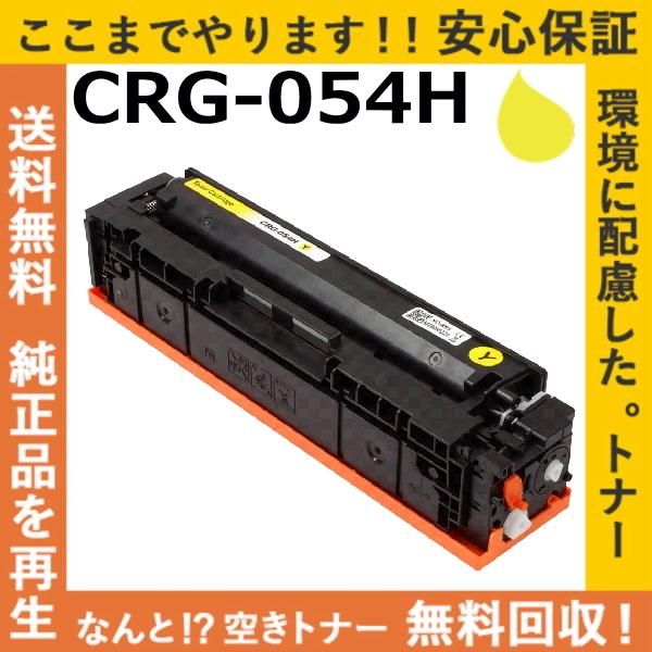 キャノン CRG-054H イエロー トナーカートリッジ 国産リサイクルトナー Satera LBP...