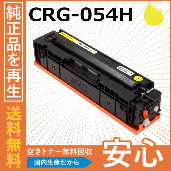 キャノン CRG-054H イエロー トナーカートリッジ 国産リサイクルトナー Satera LBP...