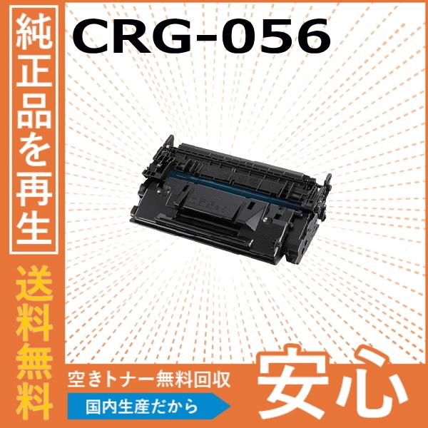 キャノン CRG-056 トナーカートリッジ 国産リサイクルトナー Satera LBP321 LB...