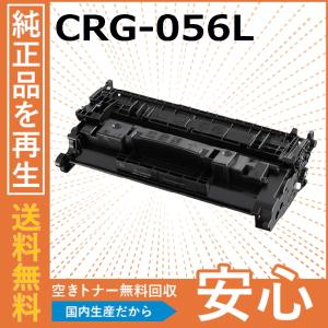 キャノン CRG-056L トナーカートリッジ 国産リサイクルトナー Satera LBP321 LBP322i｜toner-cmon