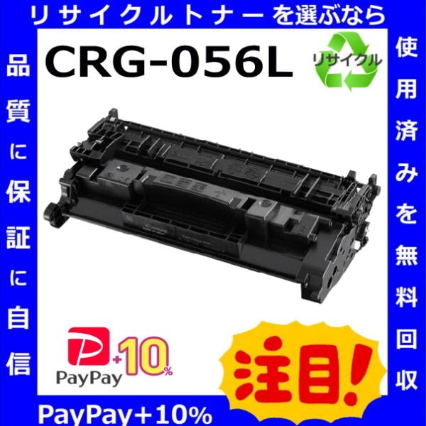 (ポイント10倍) キャノン CRG-056L トナーカートリッジ 国産リサイクルトナー Sater...