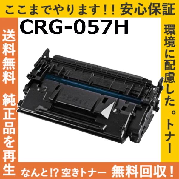 キャノン CRG-057H トナーカートリッジ 国産リサイクルトナー Satera LBP221 L...