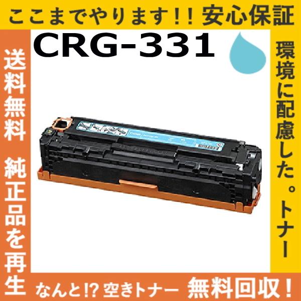 キャノン CRG-331 シアン トナーカートリッジ 国産リサイクルトナー LBP7100C LBP...