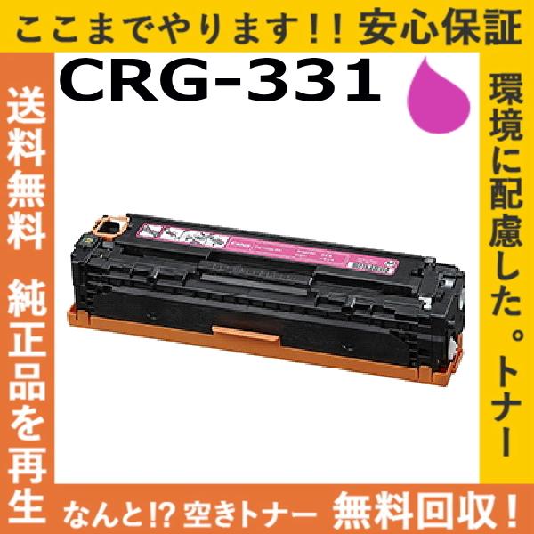 キャノン CRG-331 マゼンタ トナーカートリッジ 国産リサイクルトナー LBP7100C LB...