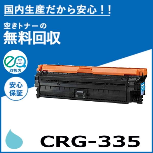 キャノン CRG-335 シアン トナーカートリッジ 国産リサイクルトナー LBP9520C LBP...