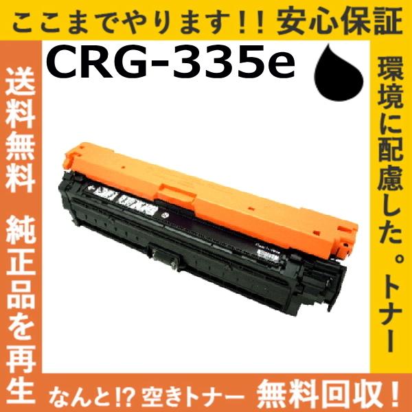 キャノン CRG-335e ブラック トナーカートリッジ 国産リサイクルトナー LBP9520C L...