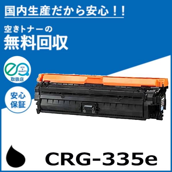 キャノン CRG-335e ブラック トナーカートリッジ 国産リサイクルトナー LBP9520C L...