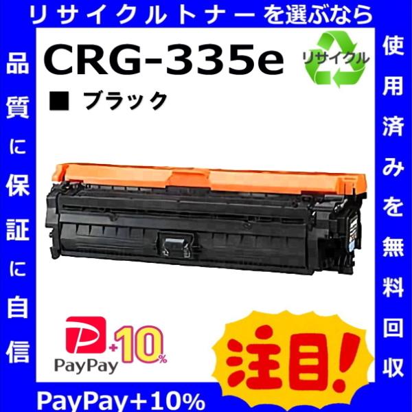 (ポイント10倍) キャノン CRG-335e ブラック トナーカートリッジ 国産リサイクルトナー ...