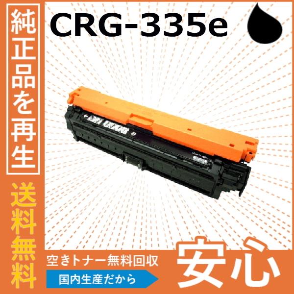キャノン CRG-335e ブラック トナーカートリッジ 国産リサイクルトナー LBP9520C L...