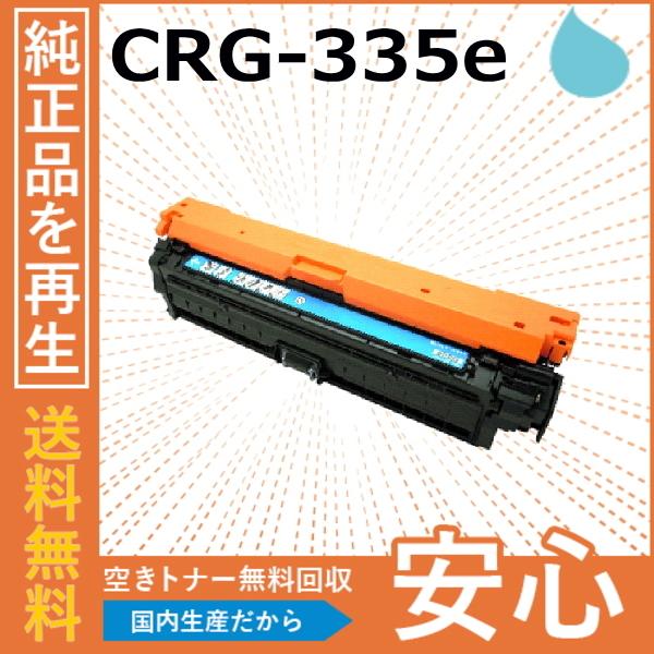 キャノン CRG-335e シアン トナーカートリッジ 国産リサイクルトナー LBP9520C LB...