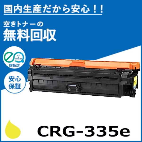 キャノン CRG-335e イエロー トナーカートリッジ 国産リサイクルトナー LBP9520C L...