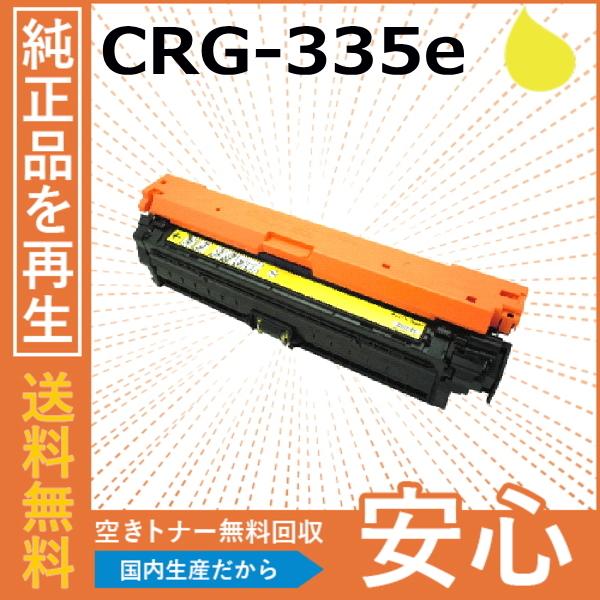 キャノン CRG-335e イエロー トナーカートリッジ 国産リサイクルトナー LBP9520C L...