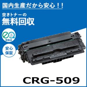 キャノン CRG-509 トナーカートリッジ 国産リサイクルトナー LBP3500 LBP3900 LBP3910 LBP3920 LBP3930 LBP3950 LBP3970 LBP3980｜toner-cmon