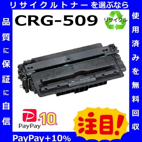 (ポイント10倍) キャノン CRG-509 トナーカートリッジ 国産リサイクルトナー LBP350...
