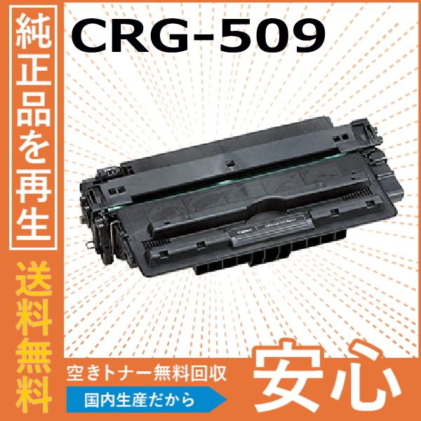 キャノン CRG-509 トナーカートリッジ 国産リサイクルトナー LBP3500 LBP3900 ...