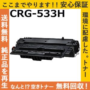 キヤノン（Canon） 【国産再生品】CRG-533H トナーカートリッジ533H