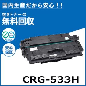 キヤノン（Canon） キャノン CRG-533H トナーカートリッジ 国産