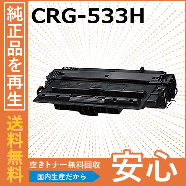 キャノン CRG-533H トナーカートリッジ 国産リサイクルトナー LBP8100 LBP8730...