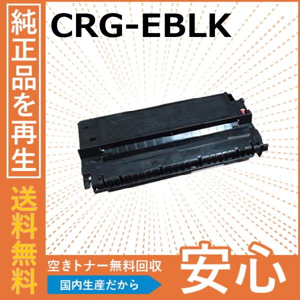 キャノン CRG-EBLK トナーカートリッジ 国産リサイクルトナー ファミリーコピア FC-200...
