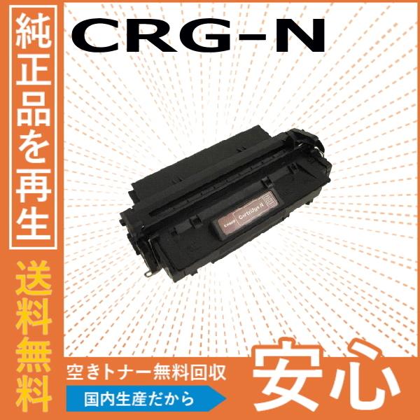 キャノン CRG-N トナーカートリッジ 国産リサイクルトナー PC1270 PC1275 PC12...