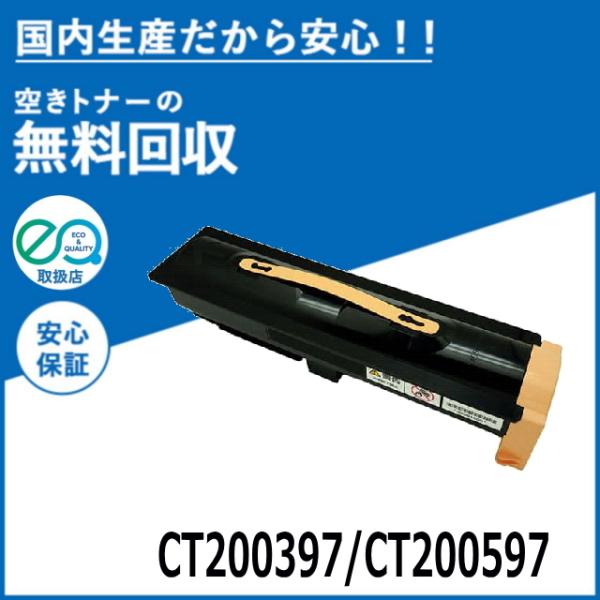 FUJIFILM (旧 富士ゼロックス) CT200397 / 200597 トナーカートリッジ 国...