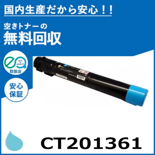 FUJIFILM (旧 富士ゼロックス) CT201361 シアン トナーカートリッジ 国産リサイク...