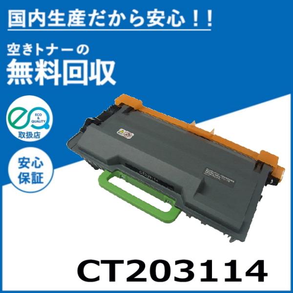 FUJIFILM (旧ゼロックス対応) CT203114 トナーカートリッジ 国産リサイクルトナー ...