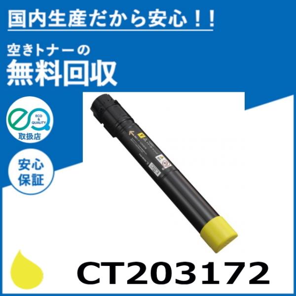 FUJIFILM (旧 富士ゼロックス) CT203172 イエロー トナーカートリッジ 国産リサイ...