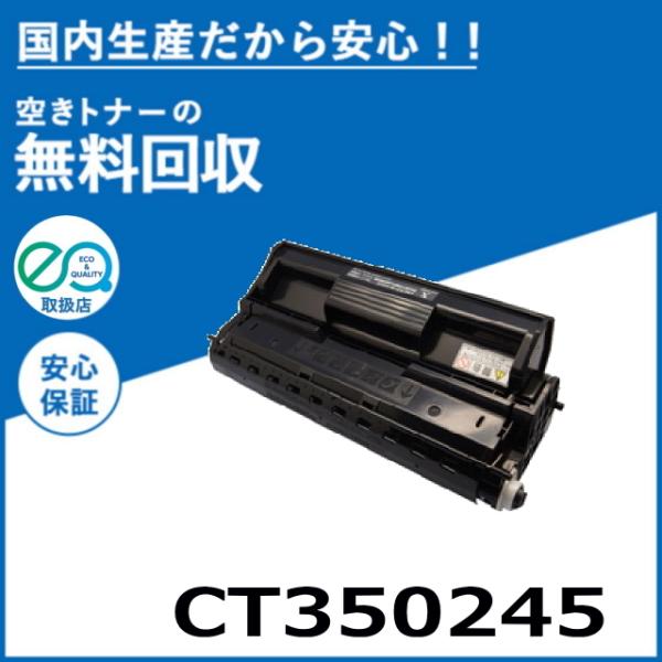 FUJIFILM (旧 富士ゼロックス) CT350245 トナーカートリッジ 国産リサイクルトナー...