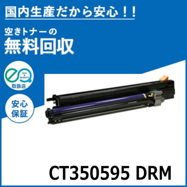 FUJIFILM (旧 富士ゼロックス) CT350595 ドラムカートリッジ 国産リサイクルトナー...