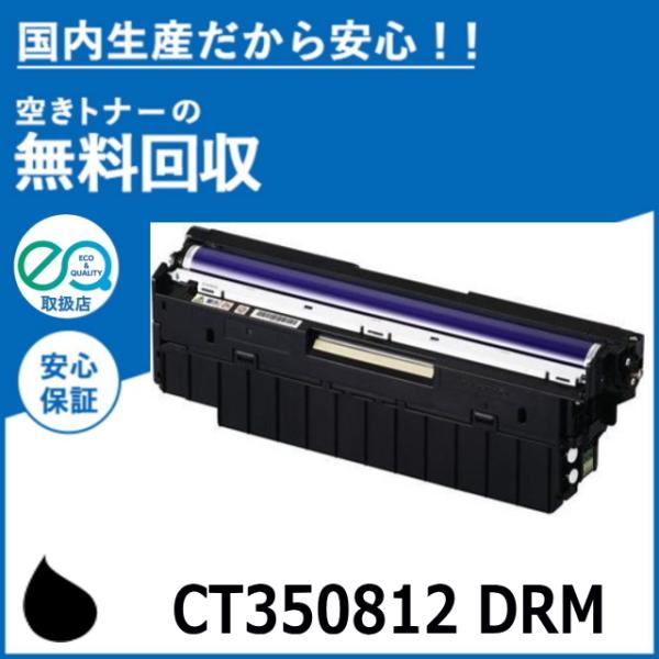 FUJIFILM (旧 富士ゼロックス) CT350812 ブラック ドラムカートリッジ 国産リサイ...