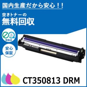 FUJIFILM (旧 富士ゼロックス) CT350813 C M Y ドラムカートリッジ (全カラー共通) 国産リサイクルトナー DocuPrint C2450 C2550d C3350 C3450d C3550d｜toner-cmon