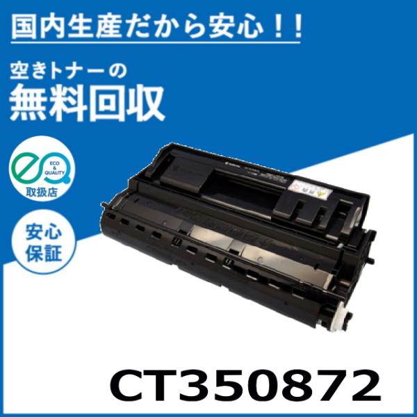 FUJIFILM (旧 富士ゼロックス) CT350872 トナーカートリッジ 国産リサイクルトナー...