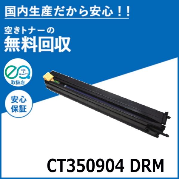 FUJIFILM (旧 富士ゼロックス) CT350904 ドラムカートリッジ 国産リサイクルトナー...