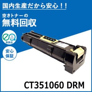 FUJIFILM (旧 富士ゼロックス) CT351060 ドラムカートリッジ 国産リサイクルトナー DocuPrint 5100d｜toner-cmon