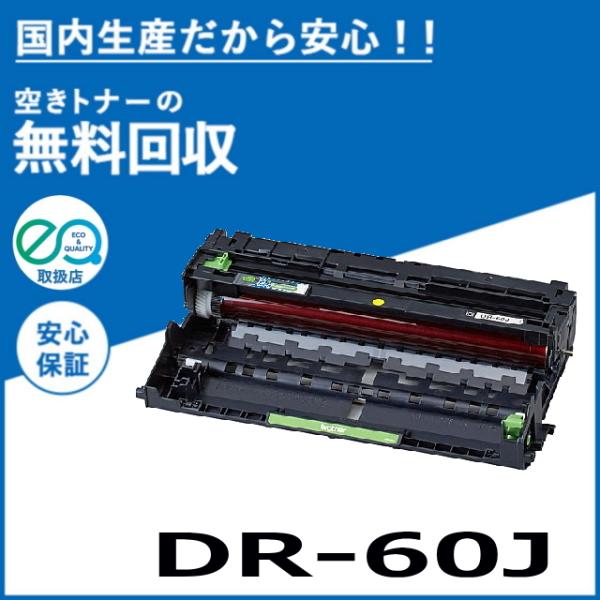 ブラザー工業 DR-60J ドラムユニット ドラムカートリッジ 国産リサイクルトナー HL-L510...