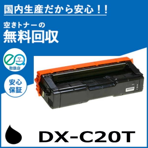 シャープ DX-C20TB ブラック トナーカートリッジ 国産リサイクルトナー DX-C201