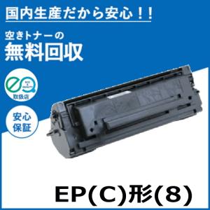 NTT NTT OFISTAR S3000 EP(C)形(8) トナーカートリッジ 国産リサイクル